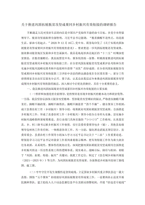 关于推进巩固拓展脱贫攻坚成果同乡村振兴有效衔接的调研报告.docx