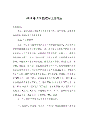 2024年XX县政府工作报告(20240104).docx
