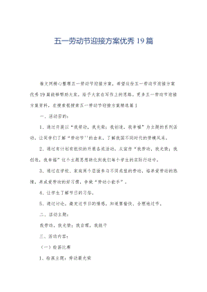 五一劳动节迎接方案优秀19篇.docx