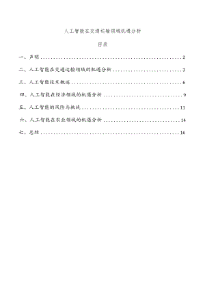 人工智能在交通运输领域机遇分析.docx