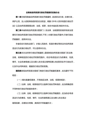 云南省自然资源行政处罚裁量权实施办法-全文、附表及解读.docx