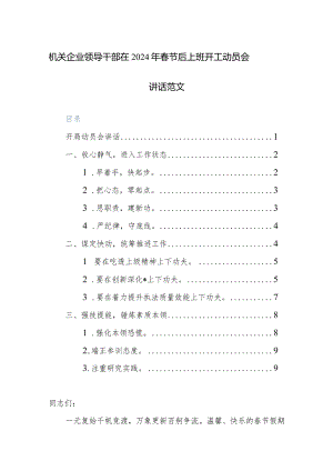 机关企业领导干部在2024年春节后上班开工动员会讲话范文.docx
