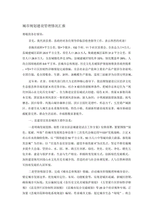 城市规划建设管理情况汇报.docx