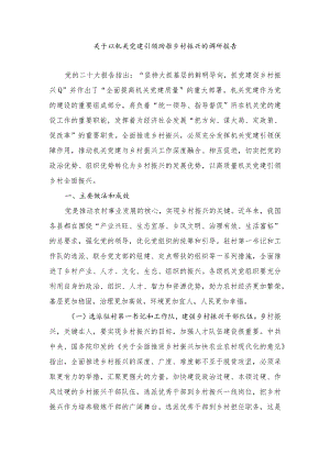 2024年关于以机关党建引领助推乡村振兴的调研报告.docx