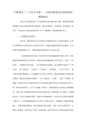 严格落实“三个区分开来”全面加强党的纪律建设的调研报告.docx