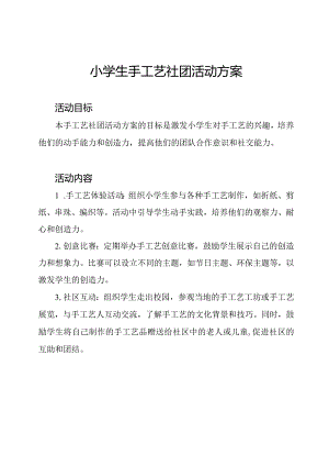 小学生手工艺社团活动方案.docx