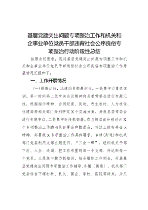 基层党建突出问题专项整治工作和机关和企事业单位党员干部违背社会公序良俗专项整治行动阶段性总结.docx