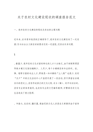 关于农村文化建设现状的调查报告范文.docx