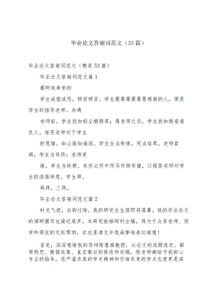 毕业论文答谢词范文（33篇）.docx