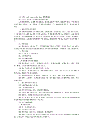 2024—2024学年第一学期期初教学检查通知.docx