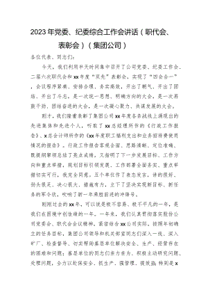 2023年国企党委、纪委综合工作会讲话（职代会、表彰会）.docx