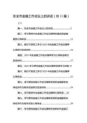 在全市金融工作会议上的讲话11篇（详细版）.docx