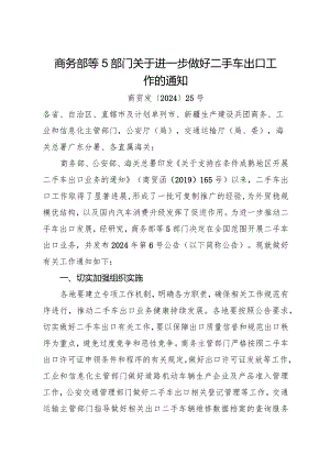 2024年2月《关于进一步做好二手车出口工作的通知》全文.docx