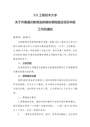 XX工程技术大学关于开展通识教育选修模块课程建设项目申报工作的通知（2024年）.docx