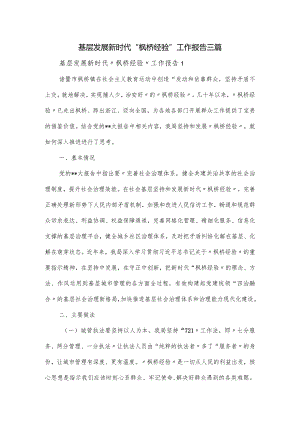 基层发展新时代“枫桥经验”工作报告三篇.docx