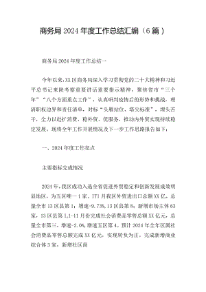商务局2024年度工作总结汇编（6篇）.docx