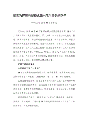 探索为民服务新模式++蹚出民生服务新路子.docx