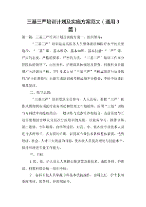 三基三严培训计划及实施方案范文(通用3篇).docx