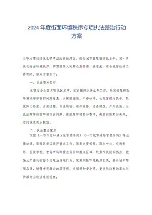 2024年度街面环境秩序专项执法整治行动方案.docx