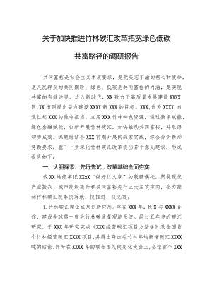 关于加快推进竹林碳汇改革拓宽绿色低碳共富路径的调研报告.docx