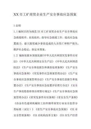 XX市工矿商贸企业生产安全事故应急预案.docx