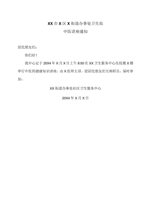XX市X区X街道办事处卫生院中医讲座通知（2024年）.docx