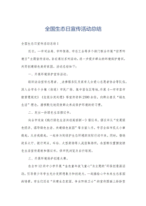 全国生态日宣传活动总结.docx