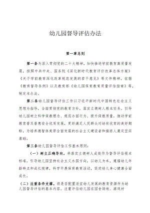 2024《幼儿园督导评估办法》全文+【解读】.docx