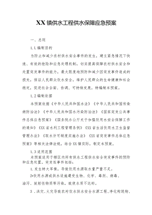 XX镇供水工程供水保障应急预案.docx