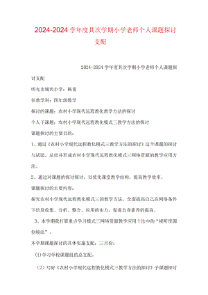 2024—2024学年度第二学期小学教师个人课题研究计划.docx