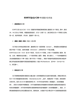 EORTC-QLQ—C30中文版计分方法.docx