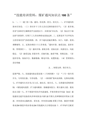 -技能培训资料：煤矿通风知识点100条-.docx