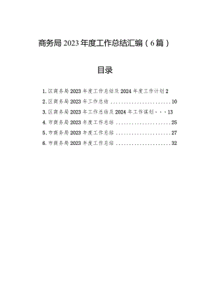 商务局2023年度工作总结汇编（6篇）.docx