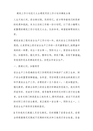 建筑工作计划范文大全 建筑项目工作计划书模板合集.docx