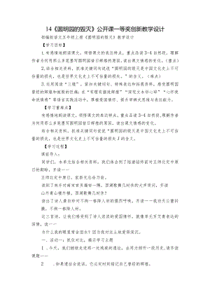 14《圆明园的毁灭》公开课一等奖创新教学设计_1.docx