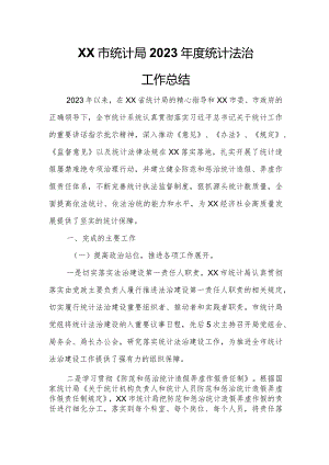 XX市统计局2023年度统计法治工作总结.docx
