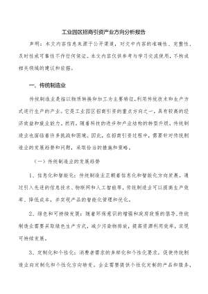 工业园区招商引资产业方向分析报告.docx