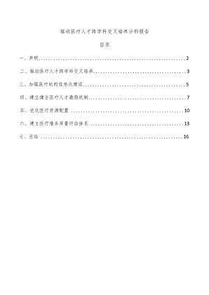 推动医疗人才跨学科交叉培养分析报告.docx