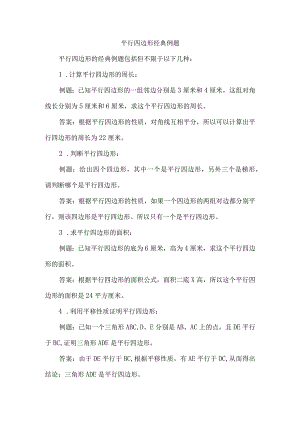 平行四边形经典例题.docx