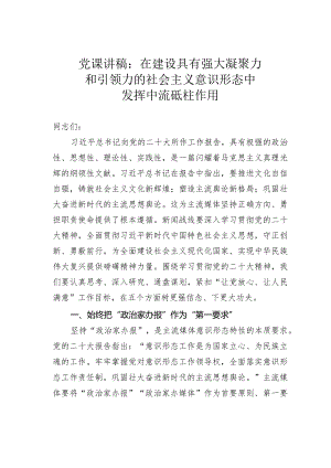党课讲稿：在建设具有强大凝聚力和引领力的社会主义意识形态中发挥中流砥柱作用.docx
