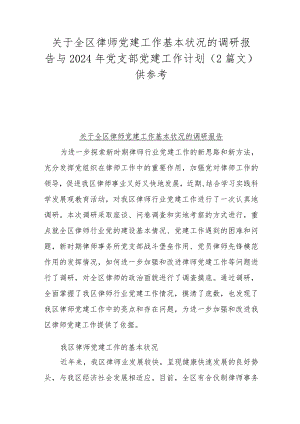 关于全区律师党建工作基本状况的调研报告与2024年党支部党建工作计划（2篇文）供参考.docx
