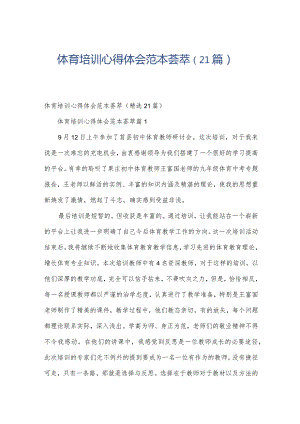 体育培训心得体会范本荟萃（21篇）.docx