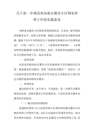 关于进一步规范和加强安置房小区物业管理工作的实施意见.docx