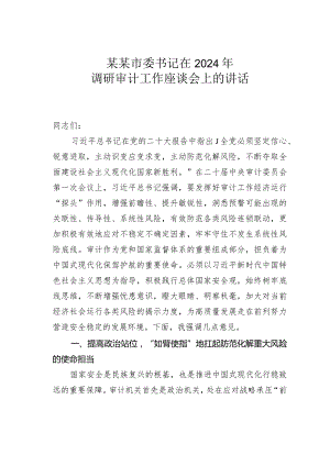 某某市委书记在2024年调研审计工作座谈会上的讲话.docx