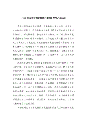 《幼儿园保育教育质量评估指南》研究心得体会范文精选(7篇).docx