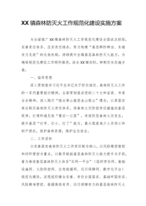 XX镇森林防灭火工作规范化建设实施方案.docx