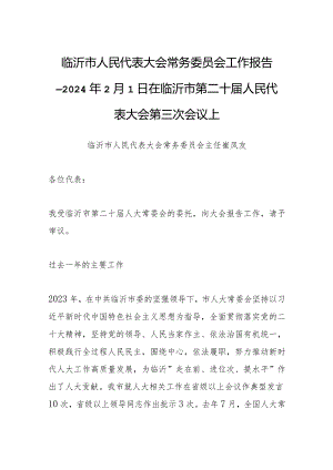 临沂市人民代表大会常务委员会工作报告—2024年2月1日在临沂市第二十届人民代表大会第三次会议上.docx