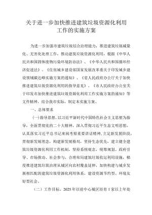 关于进一步加快推进建筑垃圾资源化利用工作的实施方案.docx