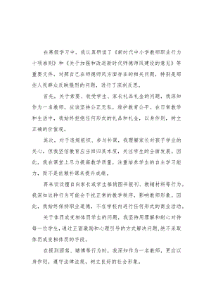 2024年寒假中小学教师参加师德师风培训学习心得体会感想3篇.docx