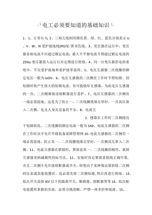 -电工必须要知道的基础知识-.docx